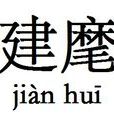 建麾 建麾