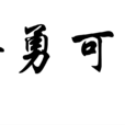 餘勇可賈 餘勇可賈