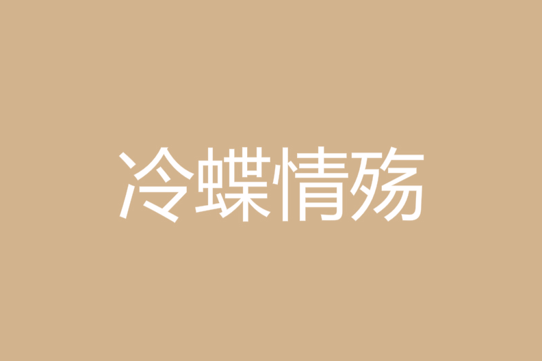 冷蝶情殤 冷蝶情殤