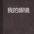 我的眼鏡 我的眼鏡