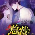 總裁欠教育 總裁欠教育
