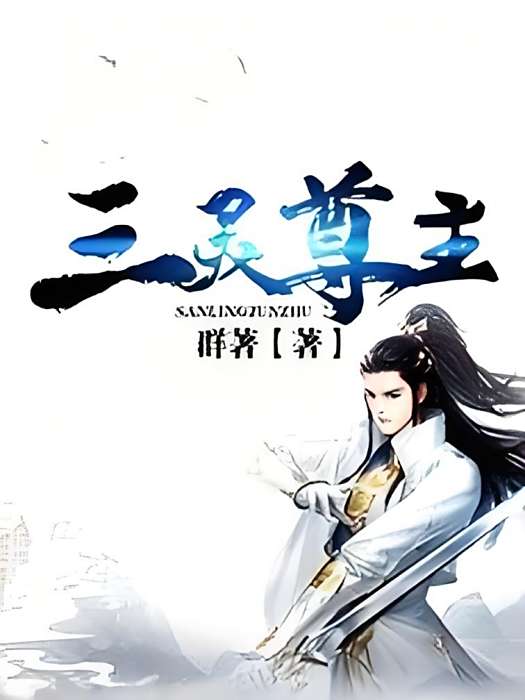 三靈尊主