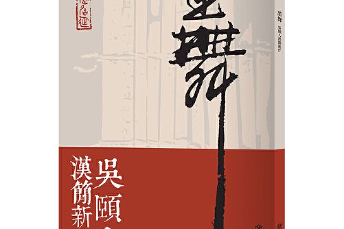 墨舞(是 2020年上海書店出版社出版的圖書) 墨舞(是 2020年上海書店出版社出版的圖書)