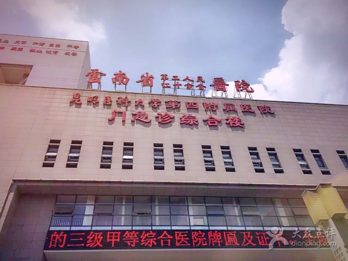雲南省第二人民醫院
