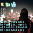 你不知道 你不知道