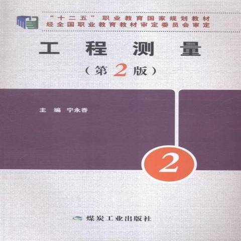 工程測量(2015年應急管理出版社出版的圖書) 工程測量(2015年應急管理出版社出版的圖書)