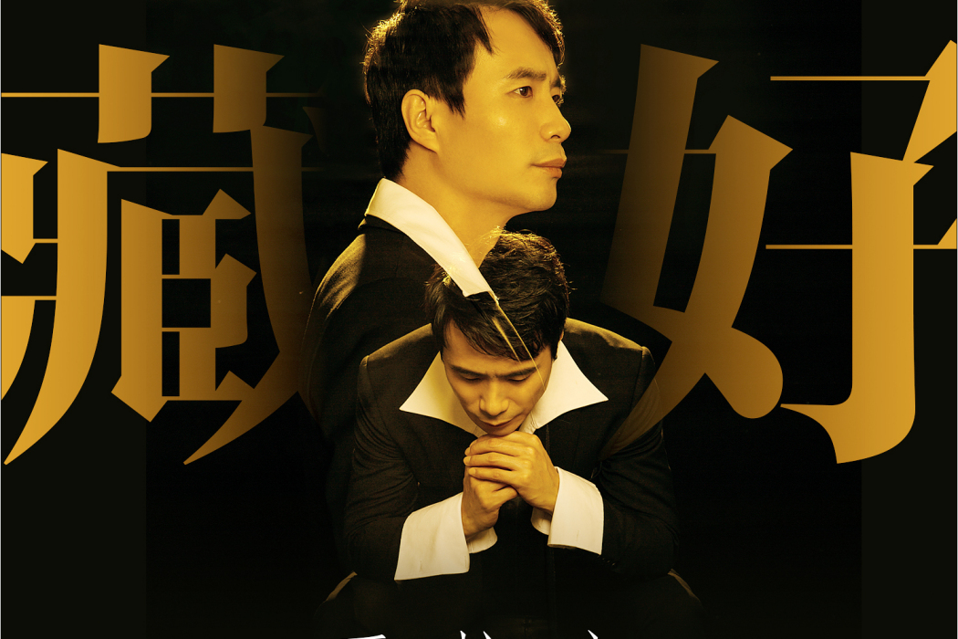 藏好 藏好