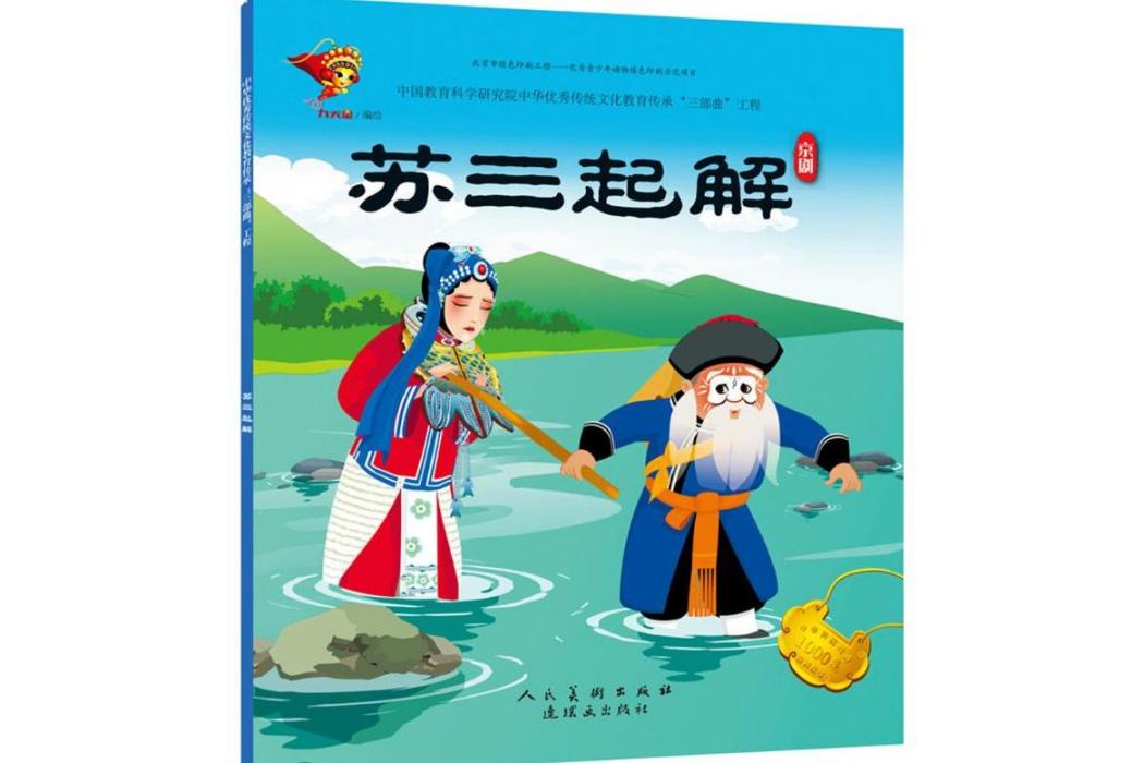 蘇三起解(2018年連環畫出版社出版的圖書) 蘇三起解(2018年連環畫出版社出版的圖書)