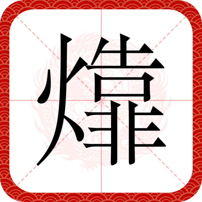 㸆(漢語二級字,部首為火部,拼音kào) 㸆(漢語二級字,部首為火部,拼音kào)