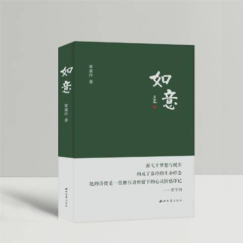 如意(2021年西北大學出版社出版的圖書) 如意(2021年西北大學出版社出版的圖書)