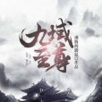 九域至尊 九域至尊
