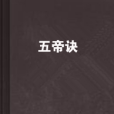 五帝訣 五帝訣