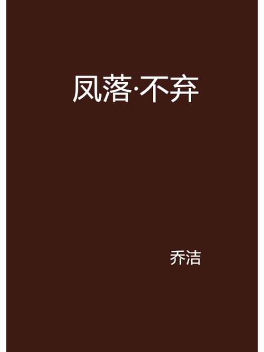 鳳落·不棄 鳳落·不棄