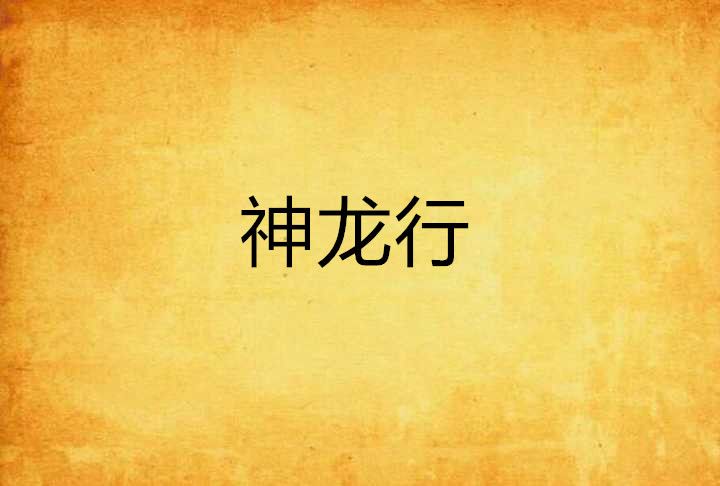 神龍行 神龍行