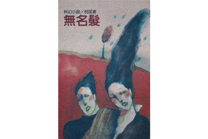無名發(遠景出版社於1981年出版的圖書) 無名發(遠景出版社於1981年出版的圖書)