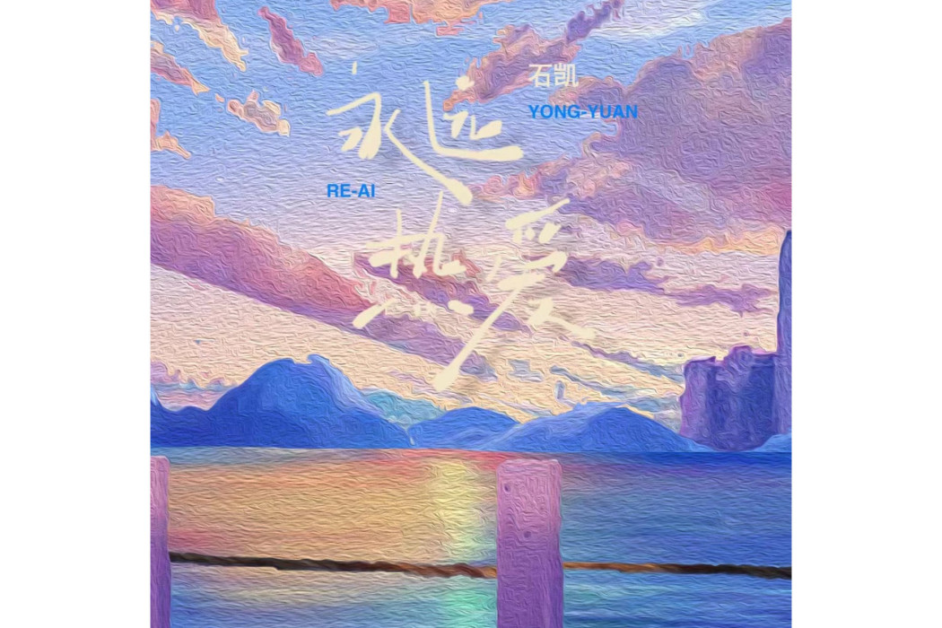 永遠熱愛 永遠熱愛