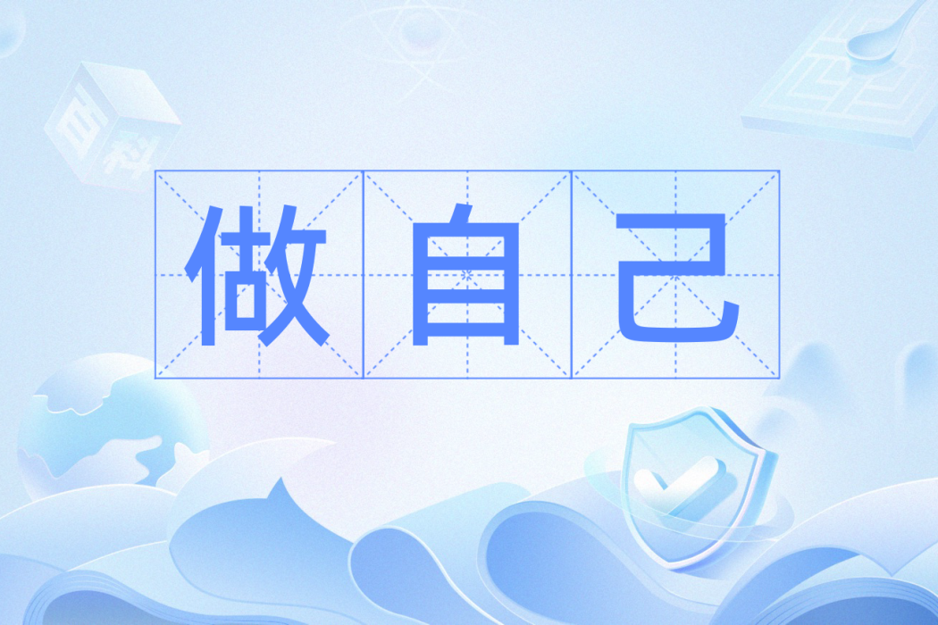 做自己(網路用語) 做自己(網路用語)