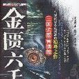金匱六壬盤 金匱六壬盤