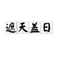 遮天蓋日 遮天蓋日