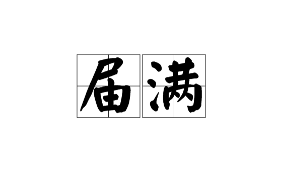 屆滿 屆滿