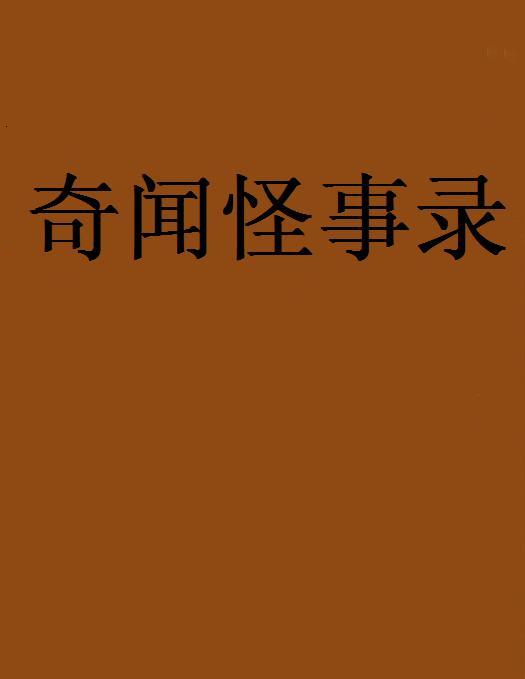 奇聞怪事錄(起點中文網作品)