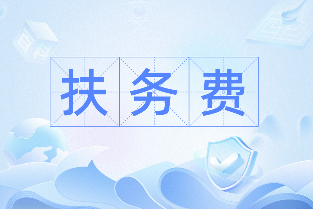 扶務費 扶務費