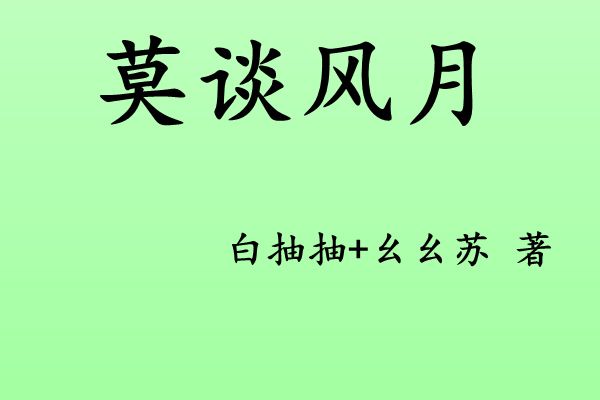 莫談風月 莫談風月