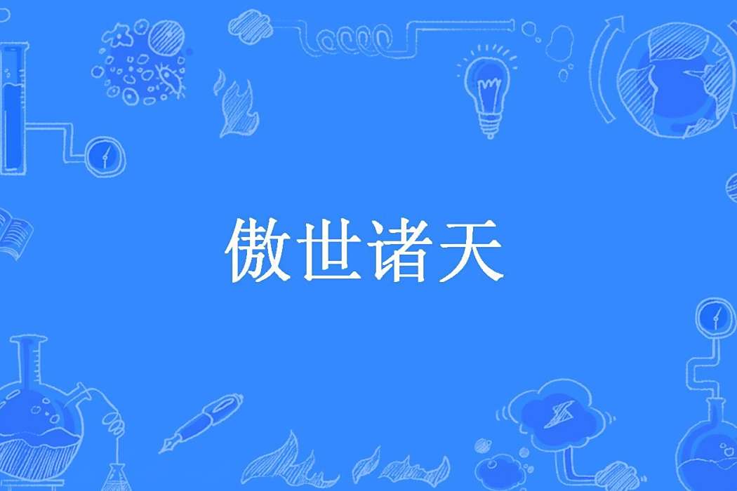 傲世諸天(星語所著小說) 傲世諸天(星語所著小說)