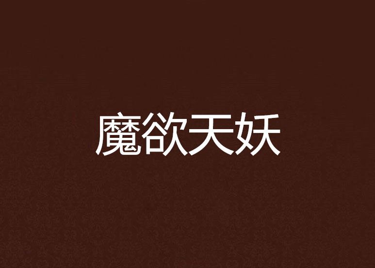 魔欲天妖 魔欲天妖