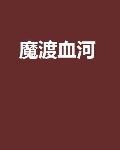 魔渡血河 魔渡血河