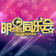 明星同樂會(明星童樂會)