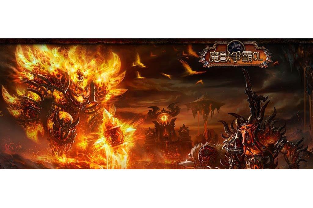 魔獣爭霸ol 魔獣爭霸ol