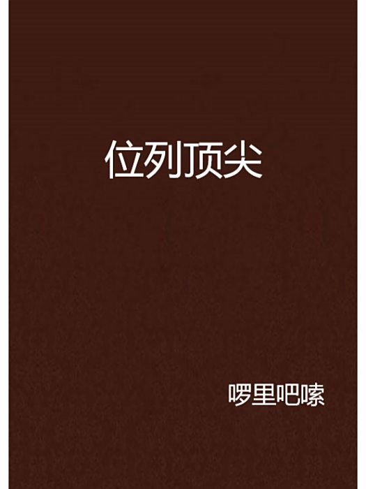 位列頂尖 位列頂尖