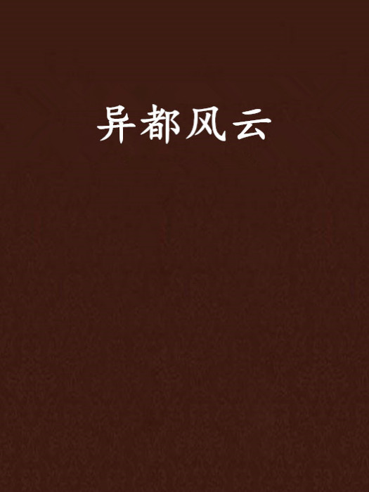 異都風雲