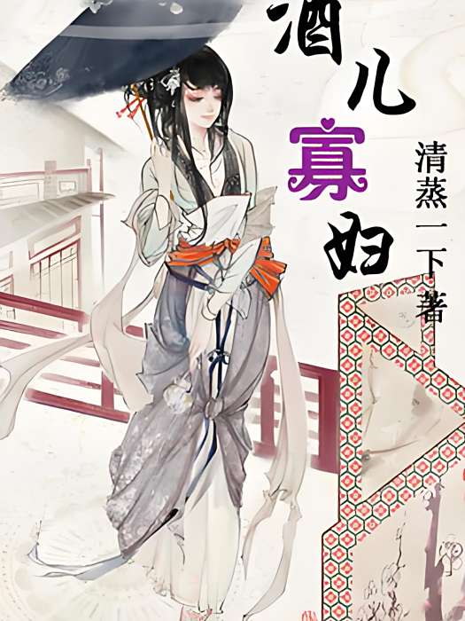 酒兒寡婦 酒兒寡婦