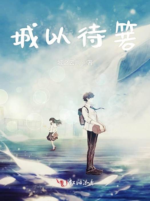 城以待箬 城以待箬