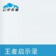王者啟示錄 王者啟示錄