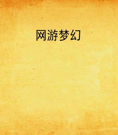 網遊夢幻 網遊夢幻