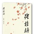 張桂梅(李延國、王秀麗合作的長篇報告文學) 張桂梅(李延國、王秀麗合作的長篇報告文學)