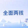 全面兩孩(普遍二孩) 全面兩孩(普遍二孩)