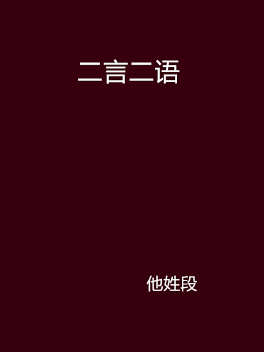 二言二語