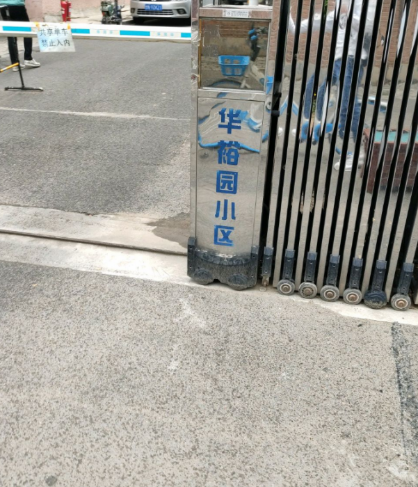 華裕園小區