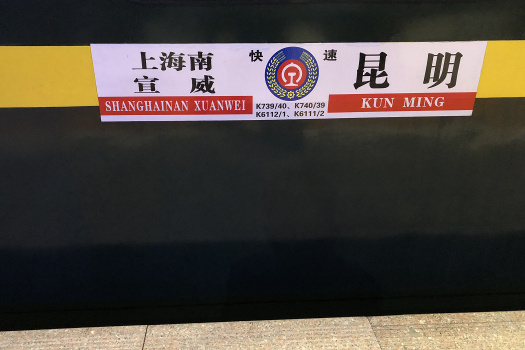 K739次列車 K739次列車