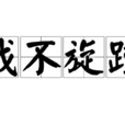 戰不旋踵 戰不旋踵
