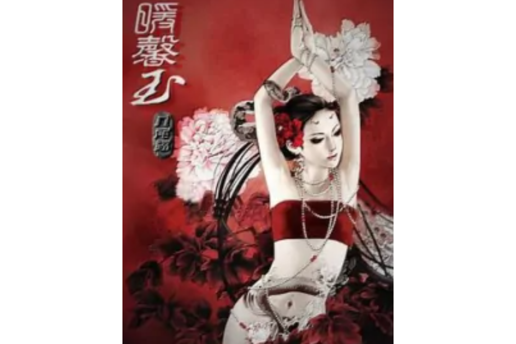 暖馨玉 暖馨玉