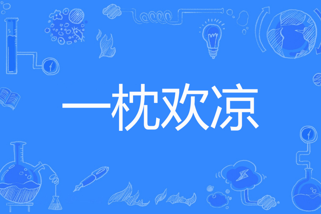 一枕歡涼 一枕歡涼