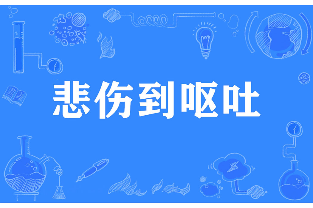 悲傷到嘔吐 悲傷到嘔吐