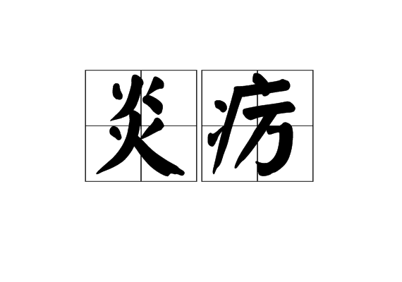 炎癘 炎癘