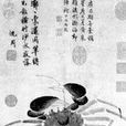 郭索圖 郭索圖