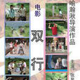 雙行線(2006年電視劇) 雙行線(2006年電視劇)